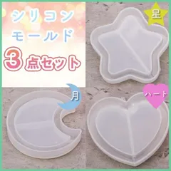 シリコンモールド 3点 セット ハート 星 月 キーホルダー シェイカー レジン