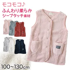 キッズ スリーパー もこもこ 冬 シープタッチ ベスト ノースリーブ 100-130cm 着る毛布 子供 男の子 女の子 ボア 袖なし 前開き 暖かい 防寒 寒さ対策 子供服 ルームウェア パジャマ あったか 100 110 120 130