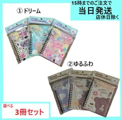シール帳　【新品未開封】　3冊セット　シールコレクションノート ドリーム ゆるふわ