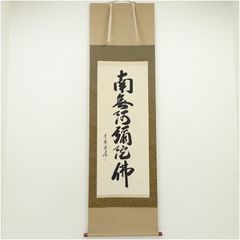 C536 掛軸 大徳寺 西垣宗興 『逢花打花逢月打月』 共箱 『真作