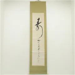 掛軸 竪物 古川大航（妙心寺22代管長）筆「遠山無限