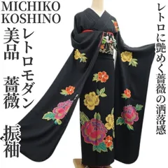 ❁tomihisa❁美品 MICHIKO KOSHINO 薔薇 レトロモダン 着物”レトロに艶めく薔薇の洒落感”成人式 トールサイズ 振袖 7021