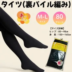 タイツ 裏パイル編み レディース 80デニール 足つき M-Lサイズ ブラック あったか 保温 冷え対策 柔らか 着圧なし 防寒 通勤 通学 デイリー用