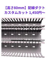 配線ダクト　カスタムカット (高さ80mm/スリット有/カッチングダクト)