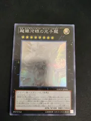 【中古TCG】遊戯王OCG 超銀河眼の光子龍(ホログラム) キズあり【50-57】