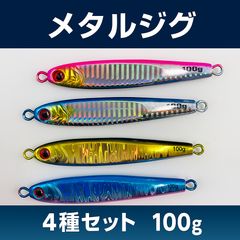 メタルジグ 100g 4色 ジギング TGベイトタイプ 釣り 高比重 4個セット