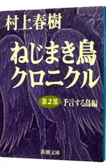 2025年最新】ねじまき鳥クロニクルの人気アイテム - メルカリ