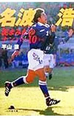 サッカー日本代表　【サイン入り】 10名波浩選手ユニフォームLサイズ サッカー日本代表 【サイン入り】 10名波浩選手ユニフォームL