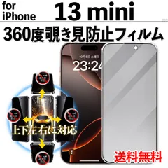【iPhone13mini】360度覗き見防止 iPhone液晶保護フィルム のぞき見防止 ガラスフィルム プライバシー保護 クリーナー付き 強化ガラス プライバシー保護 液晶保護 アイフォンサーティーンミニ あいふぉん13みに 13MINI