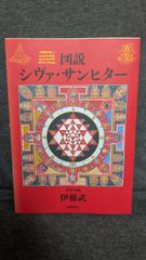図説シヴァ・サンヒター 伊藤武 - メルカリ