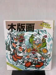 青森県版画会 同人版画集 限定品 佐藤米次郎 ほか 2025年最新】佐藤米次郎の人気アイテム - メルカリ