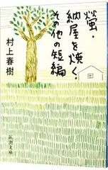村上春樹　螢、納屋を焼く、その他の短編 螢・納屋を焼く・その他の短編』 村上春樹 | 新潮社