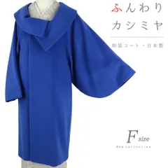 和装コート 青 カシミア カシミヤ混 ロング フリーサイズ ロール衿 シャルム加工 日本製 着物 道中着 長コート 長羽織 No.3-0952