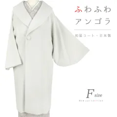 和装コート 白 アイボリー アンゴラ混 ロング フリーサイズ ヘチマ衿 日本製 着物 道中着 長コート 長羽織 防寒 秋冬 おしゃれ No.3-0955