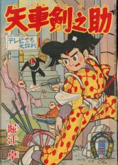 激レア】【初版】ドッキリ仮面 第1巻 日大健児 神保史郎 曙コミックス