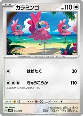 【中古】 ポケモンカードゲーム カラミンゴ SVAL SVAL 010/021