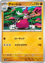 【中古】 ポケモンカードゲーム チャーレム SV5M SV5M 038/071 C