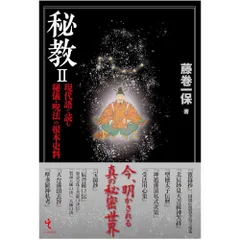 2025年最新】真言密教立川流の人気アイテム - メルカリ