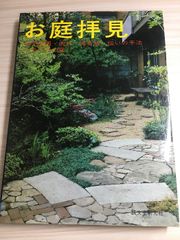 庭 No.161 (2005年1月号) 古平貞夫の庭と筑波 - メルカリ