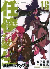 初版.帯付】任侠転生 16巻 美品 - メルカリ