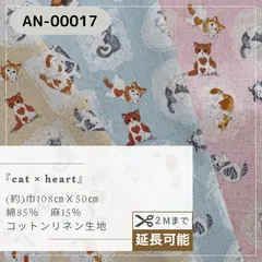 cat × heart　綿麻混合生地　50cmカットクロス AN-00017