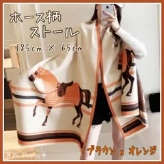 ストール ショール マフラー カシミヤ ブランケット 膝掛け ベージュ カシミア レディース 秋 冬 大判焼き寒さ対策 おしゃれ 馬柄 ホース柄 ブラウン オレンジ 茶色