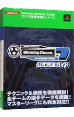 ワールドサッカーウイニングイレブン7インターナショナル公式完全ガイド／双葉社
