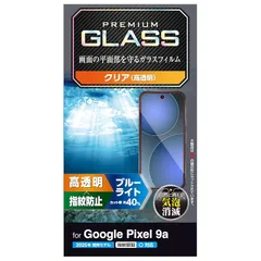 エレコム Google Pixel 9a ガラスフィルム ブルーライトカット グレア 光沢 指紋認証対応 指紋防止 割れない 硬度10H 傷がつきにくい なめらか 気泡ゼロ 飛散防止設計 貼り直し可能 自己吸着 PM-P251FLGGBL 1