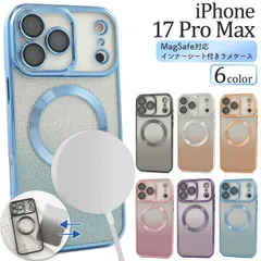 送料無料 iPhone17ProMax インナーシート付き ラメケース [ MagSafe対応 ] iphone 17 pro max プロ マックス シンプル キラキラ ラメ 着せ替え 2way かわいい 人気 おしゃれ 上品 女子 女性 マグセーフ 便利 