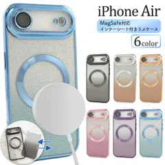 送料無料 iPhoneAir インナーシート付き ラメケース [ MagSafe対応 ] iphone Air エアー シンプル キラキラ ラメ 着せ替え 2way かわいい 人気 おしゃれ 上品 女子 女性 マグセーフ 便利 定番 おすすめ 人気 レディース
