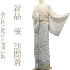 ❁tomihisa❁新品 桜 着物 正絹 仕付け糸付”春を待ち侘びる満開の桜