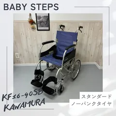KAWAMURA 車椅子 介護用　中古 2025年最新】車椅子 カワムラの人気アイテム - メルカリ