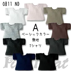 【受注】OB11・NDサイズ／無地Tシャツ【A】ベーシックカラーのサムネイル