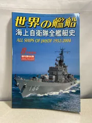 2025年最新】増刊 世界の艦船の人気アイテム - メルカリ