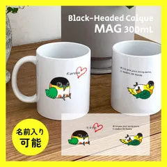 【送料込み】ズグロシロハラインコ マグカップ 300ml ★名入れ可能 かわいい おしゃれ 小鳥 鳥好きギフト 小鳥グッズ 鳥グッズ ペット zuguroshirohara-mug