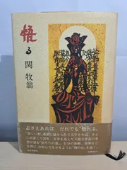 2025年最新】関牧翁の人気アイテム - メルカリ