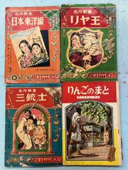 フランダースの犬 戦前 児童漫画など 4点セット 小学一年生 六年生