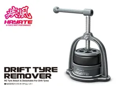 新品 ジーフォース HAYATE Drift Tyre Remover G0900 [佐川急便]のサムネイル