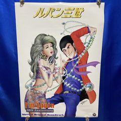 ルパン三世 集合 B2ポスター 大塚康生 モンキーパンチ - メルカリ