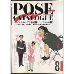 2025年最新】ポーズカタログの人気アイテム - メルカリ