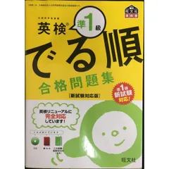 【CD付】英検準1級 でる順合格問題集 新試験対応版 (旺文社英検書
