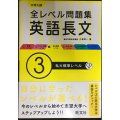 【CD付】大学入試 全レベル問題集 英語長文 3私大標準レベル