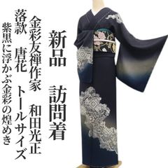 単衣・夏着物時期【スワロフスキー付き◇金彩訪問着】黒 銀 牡丹