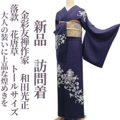 2025年最新】和田光正訪問着の人気アイテム - メルカリ