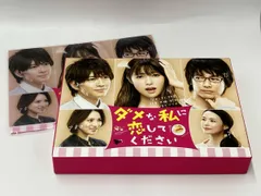 2025年最新】ダメな私に恋してください dvd-boxの人気アイテム - メルカリ