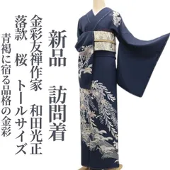 2025年最新】和田光正訪問着の人気アイテム - メルカリ