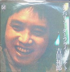 【貴重非売品EP】吉田拓郎 カンパリソーダとフライドポテト 見本盤 レコード 2JGBj9wyhMLk8J2fMNH52f.jpg@jpg