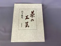 菓子珊珊 茶人が選ぶお菓子と器 山下惠光 表千家同門会　銘菓　茶道 菓子珊珊 / 山下 惠光【著】 - 紀伊國屋書店ウェブストア｜オンライン