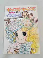 キャンディキャンディ　イラストブック　いがらしゆみこ　なかよし付録 キャンディ・キャンディイラスト集 なかよしデラックスアルバム