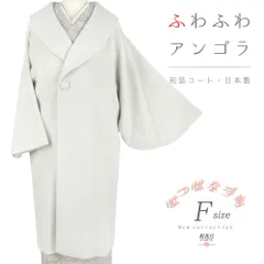 和装コート 白 アイボリー アンゴラ混 ロング フリーサイズ ヘチマ衿 日本製 着物 道中着 長コート 長羽織 防寒 秋冬 おしゃれ No.3-0955